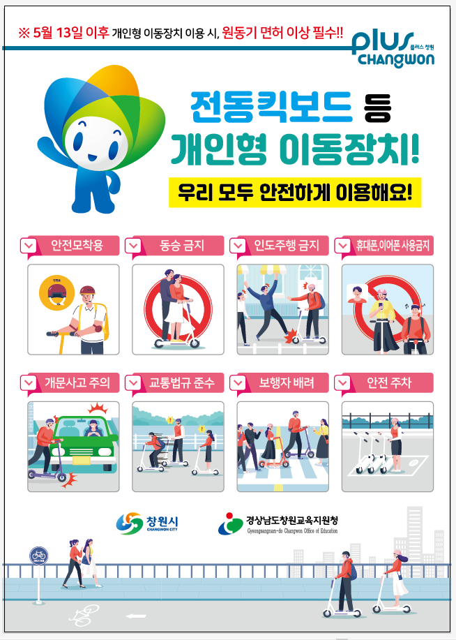 개인형 이동장치 이용 주의 사항.png