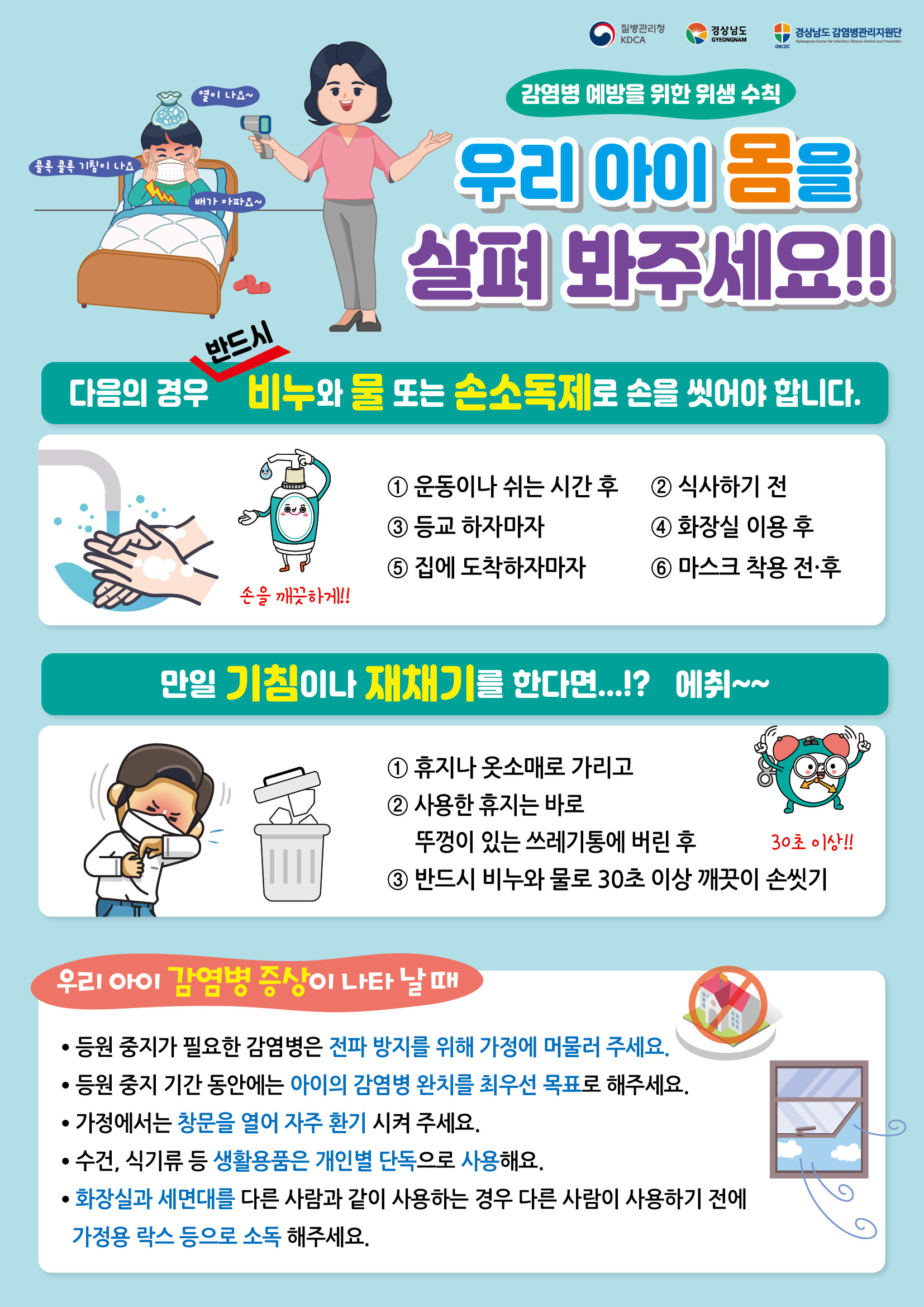 [창원남산고등학교-2532 (첨부) 경상남도교육청 체육예술건강과] (붙임2) 보호자용 감염병 예방수칙 포스터.jpg