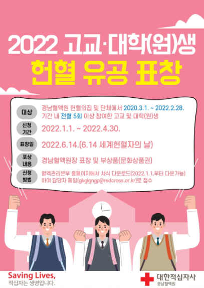 붙임 1. 2022년도 고교대학(원)생 헌혈 유공 표창 포스터.png