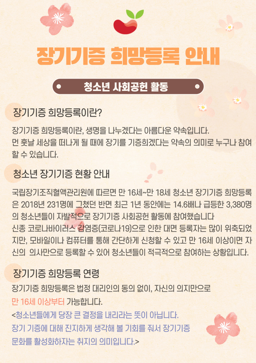 [창원남산고등학교-4917 (첨부) (사)생명나눔실천본부] 청소년 장기기증 희망등록 안내.jpg