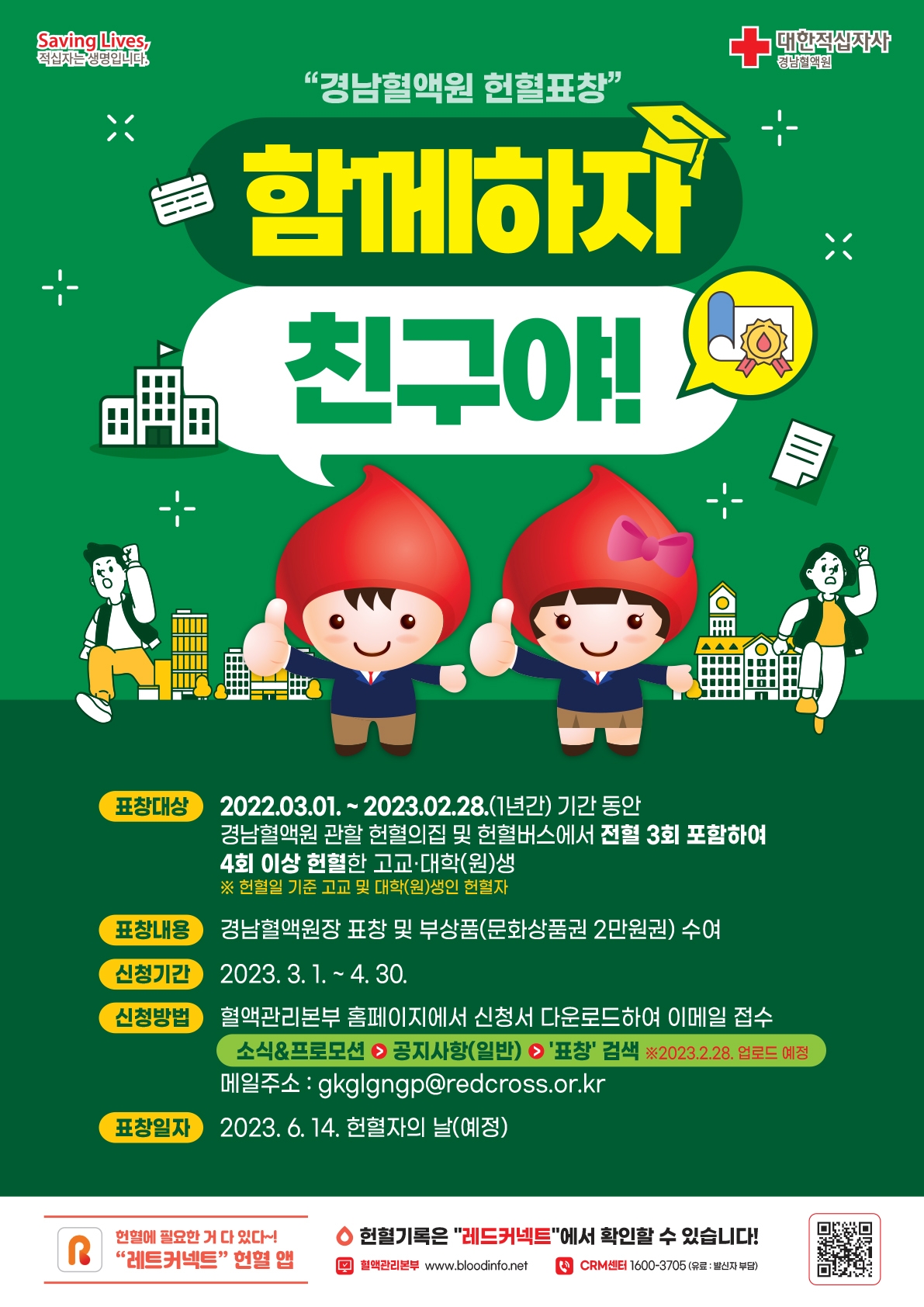 붙임 1)2023년도고교및대학(원)생헌혈유공표창안내포스터.jpg