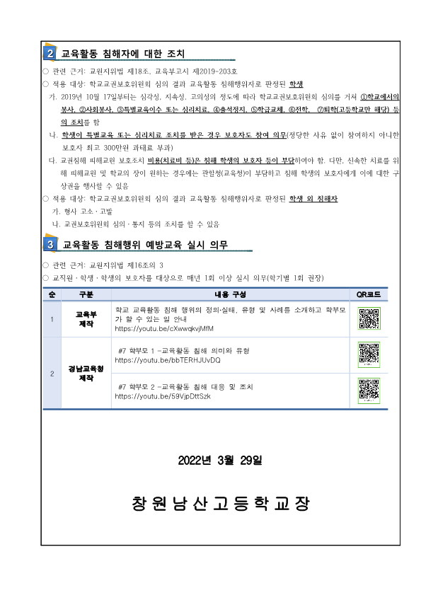 2022학년도 교육활동 침해 예방교육 가정통신문_2.png