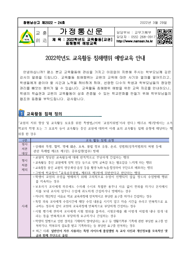 2022학년도 교육활동 침해 예방교육 가정통신문_1.png