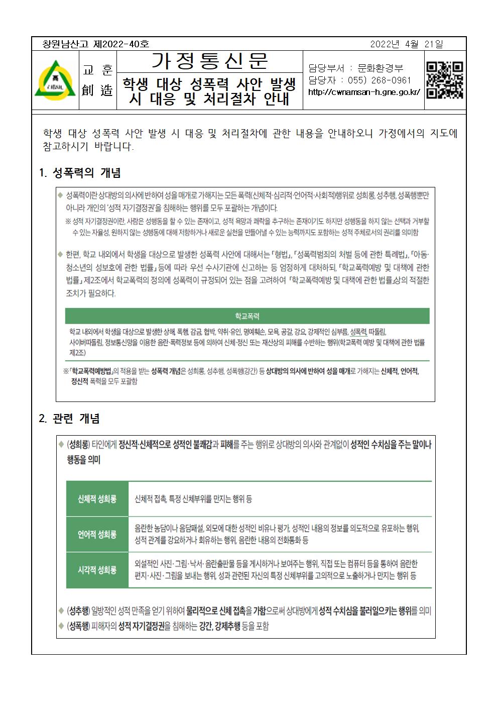 학생 대상 성폭력 사안 발생 시 대응 및 처리절차 안내001.jpg