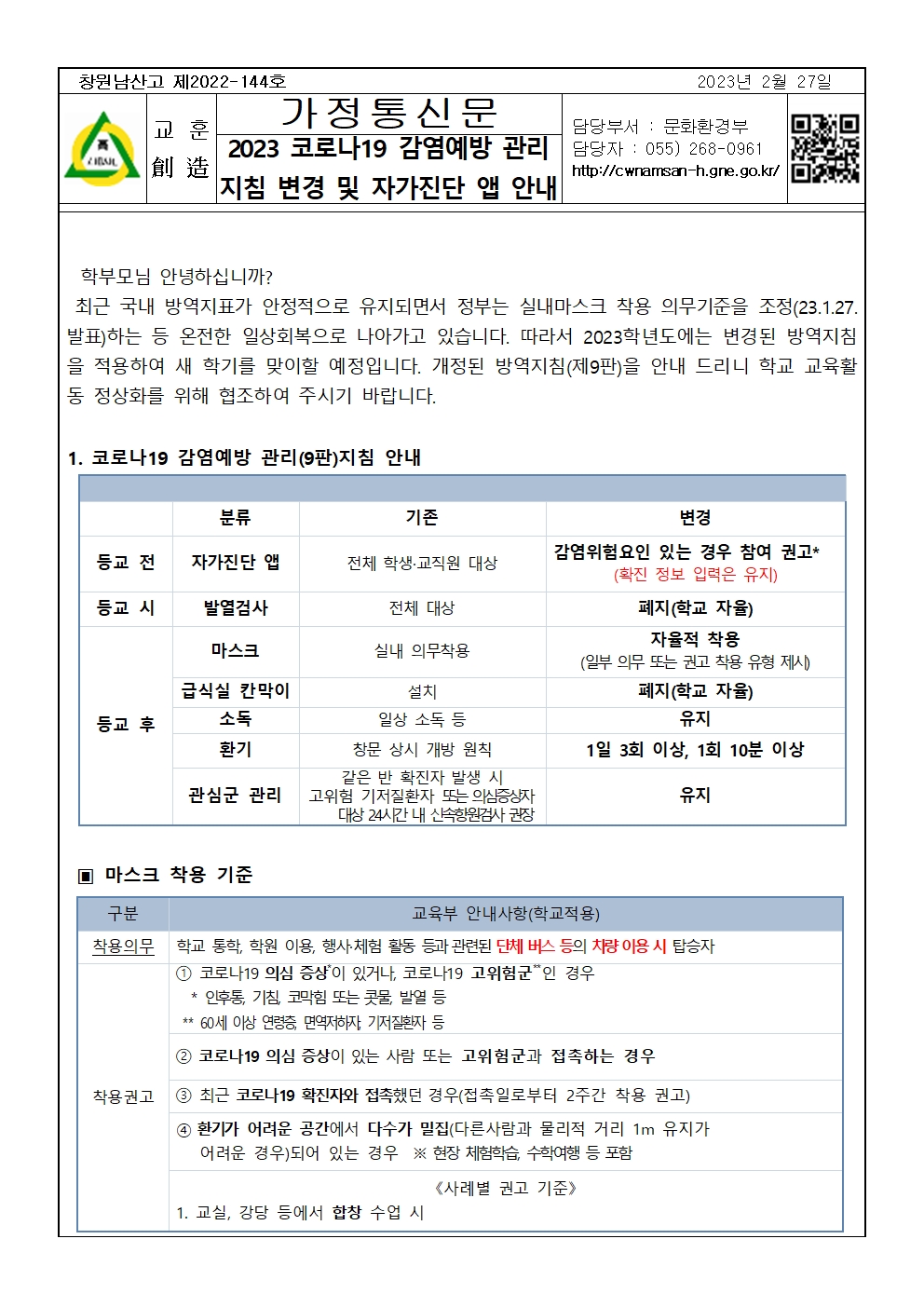 2023 코로나19 감염예방 관리 지침 변경 및 자가진단 앱 안내001.jpg