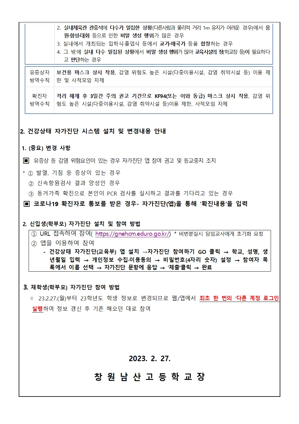 2023 코로나19 감염예방 관리 지침 변경 및 자가진단 앱 안내002.jpg